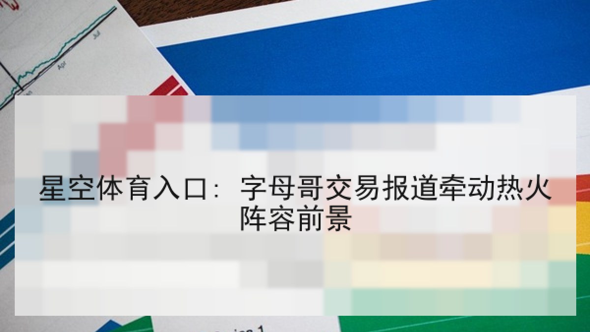 星空体育入口: 字母哥交易报道牵动热火阵容前景