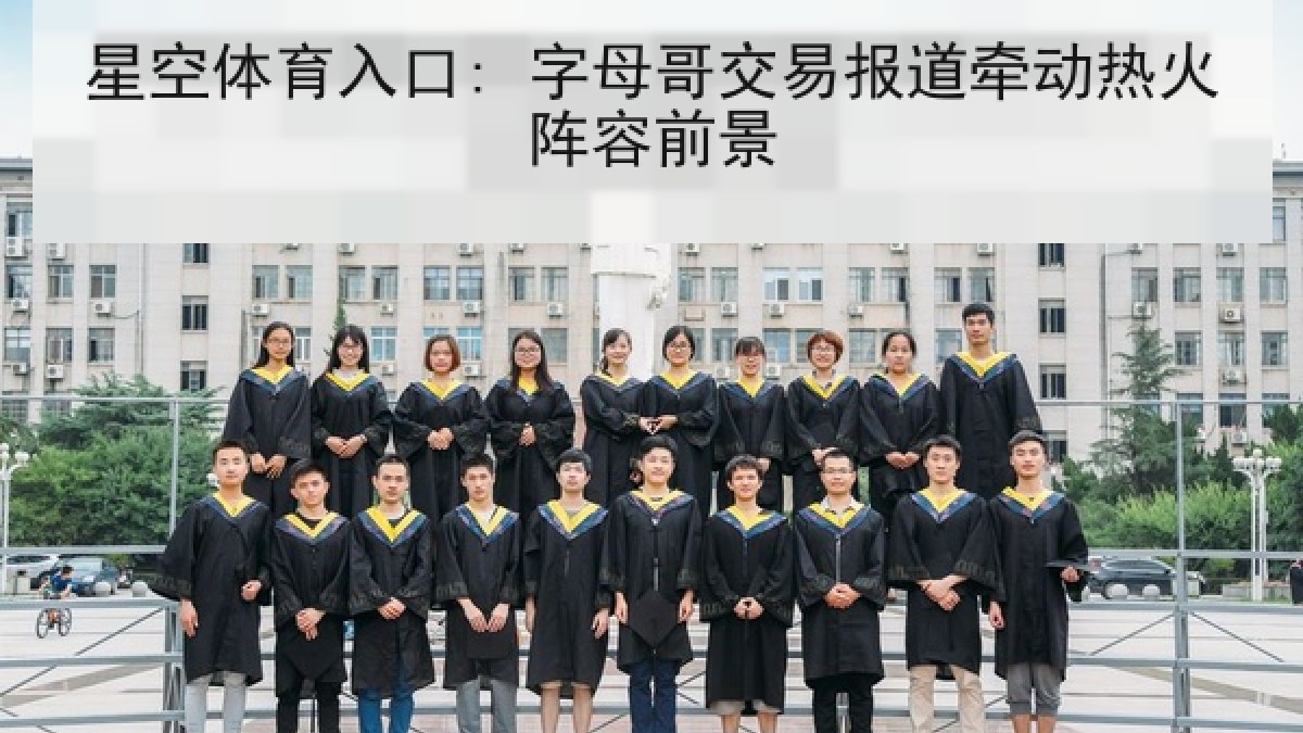 星空体育入口: 字母哥交易报道牵动热火阵容前景