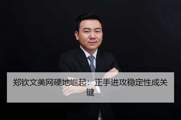 zheng-qin-wen-mei-wang-ying-di-jue-qi-zheng-shou-jin-gong-wen-ding-xing-cheng-guan-jian-2-936.jpg