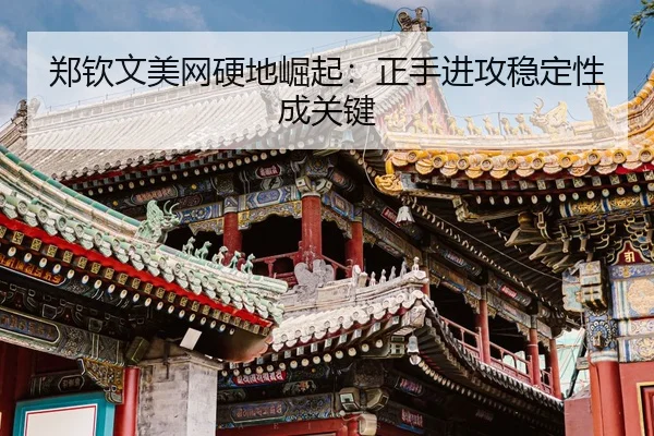 zheng-qin-wen-mei-wang-ying-di-jue-qi-zheng-shou-jin-gong-wen-ding-xing-cheng-guan-jian-3-137.jpg