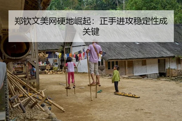 郑钦文美网硬地崛起：正手进攻稳定性成关键