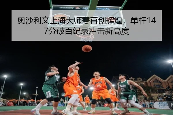 ao-sha-li-wen-shang-hai-da-shi-sai-zai-chuang-hui-huang-dan-gan-fen-po-bai-ji-lu-chong-ji-xin-gao-du-2-528.jpg