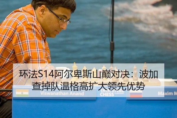 环法S14阿尔卑斯山巅对决：波加查掉队温格高扩大领先优势