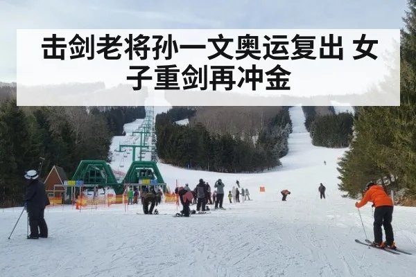 击剑老将孙一文奥运复出 女子重剑再冲金