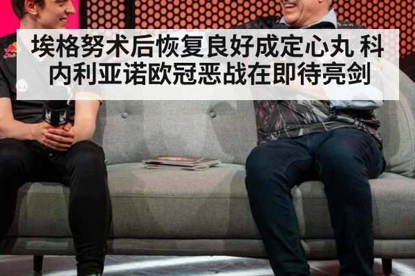 埃格努术后恢复良好成定心丸 科内利亚诺欧冠恶战在即待亮剑