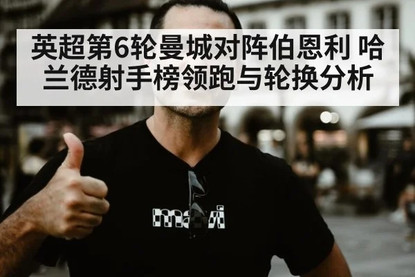 英超第6轮曼城对阵伯恩利 哈兰德射手榜领跑与轮换分析