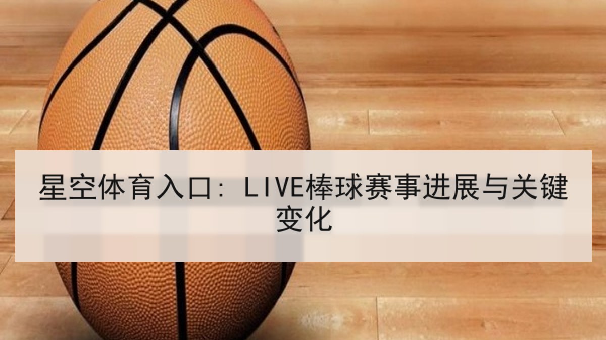 星空体育入口: LIVE棒球赛事进展与关键变化