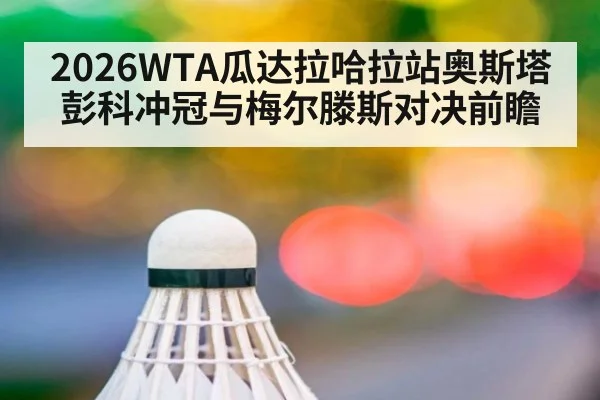 2026WTA瓜达拉哈拉站奥斯塔彭科冲冠与梅尔滕斯对决前瞻